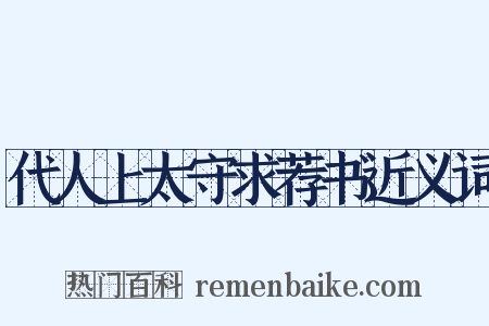 代人上太守求荐书近义词是什么意思的图片